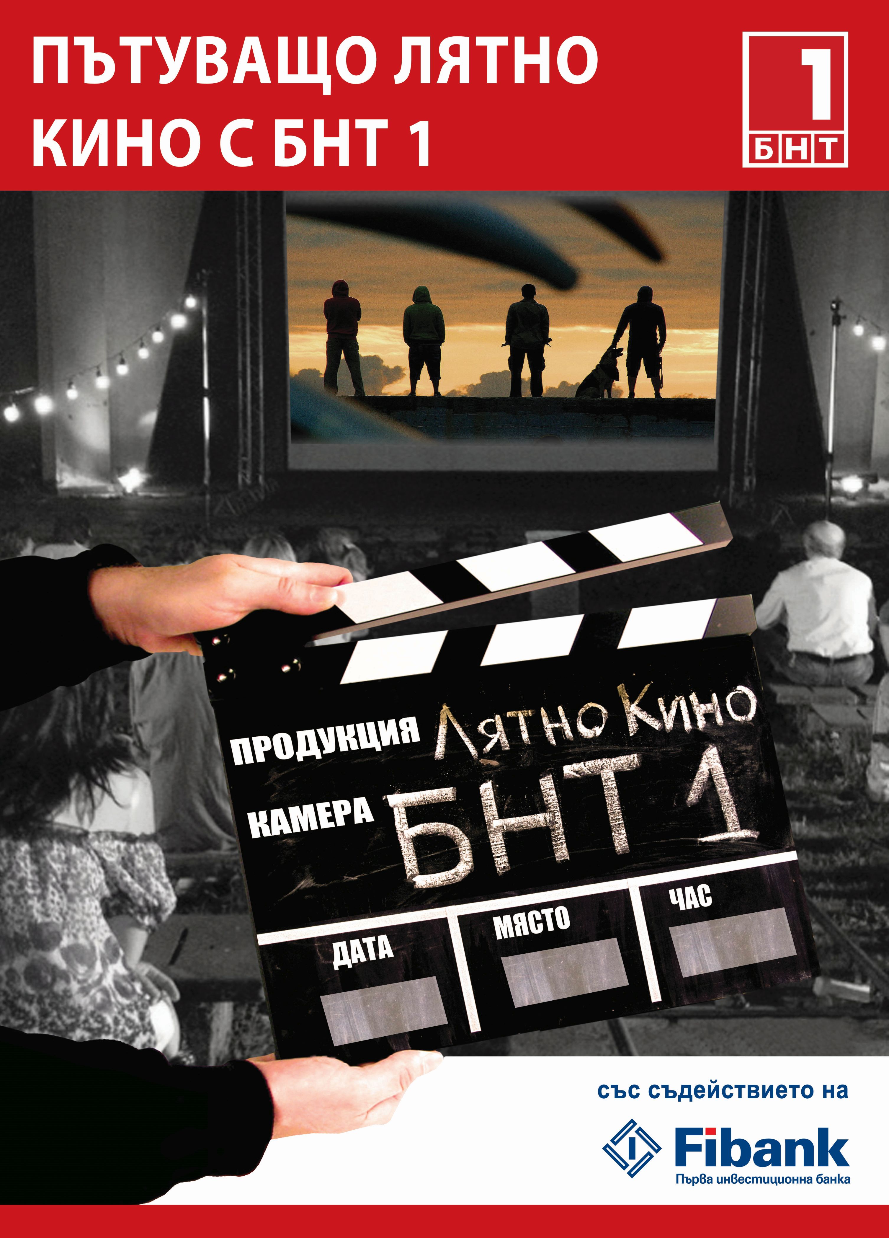 BNT-Pytuvashto-lyatno-kino_PLAKAT