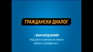 Филмов_кадър от 16x9_EU_DISKUSIQA_UNKER_1811.m2p