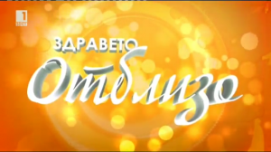 Filmov_kada-r-ot-anons_zdraveto_otblizo_za_090315_x264