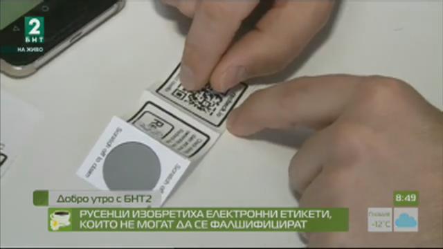 Русенци изобретиха електронни етикети, които не могат да се фалшифицират