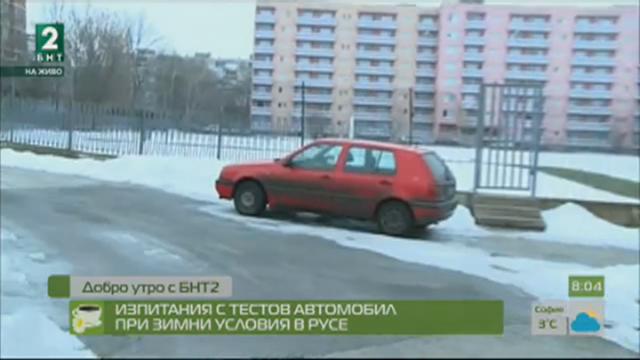Изпитания с тестов автомобил при зимни условия в Русе