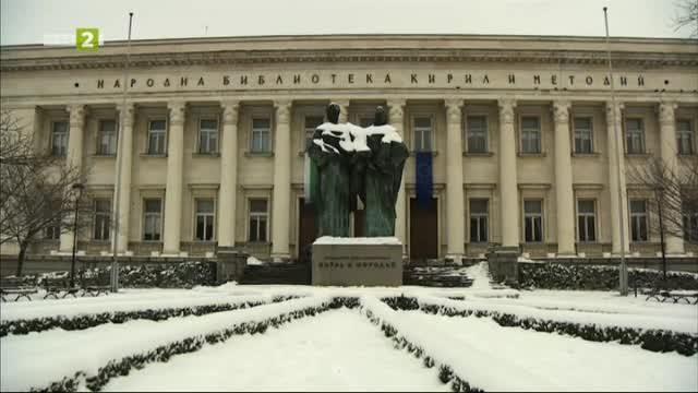 Националната библиотека Св. св. Кирил и Методий
