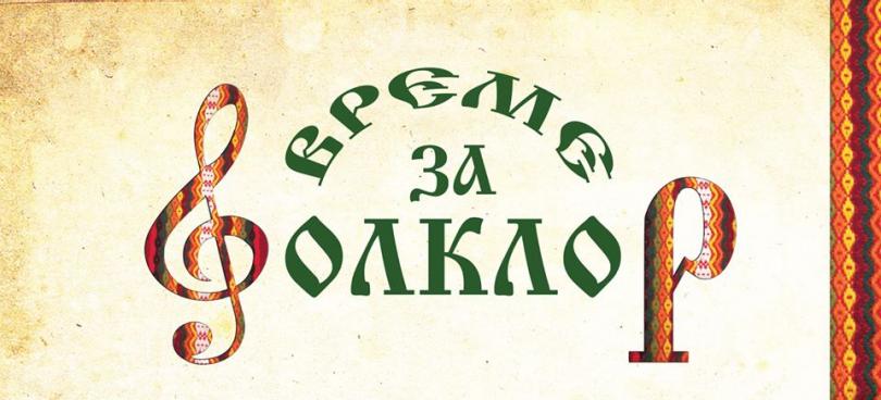 Време за фолклор