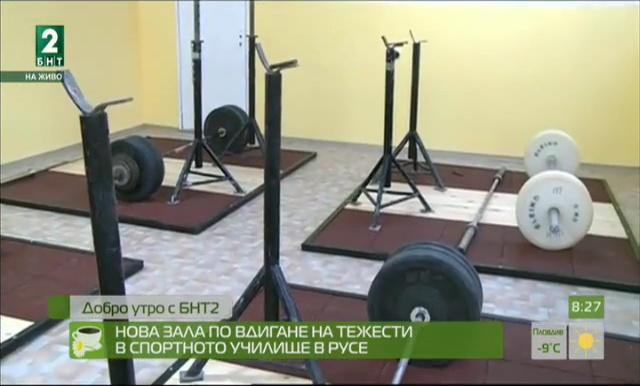 Нова зала по вдигане на тежести в спортното училище в Русе