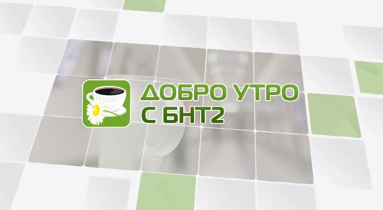 Сутрешният блок „Добро утро с БНТ2“ с нов формат и повече регионална информация