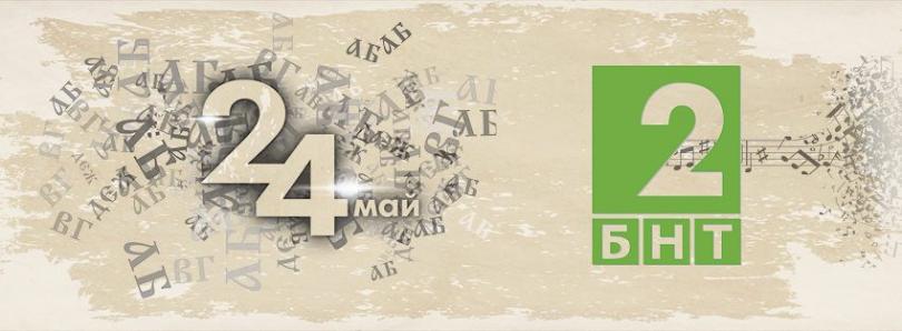 Специален сутрешен блок и историята на първата гимназия във Варна по БНТ 2 за 24 май
