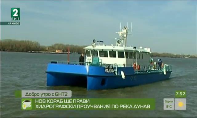 Нов кораб ще прави хидрографски проучвания по река Дунав