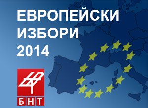 БНТ: Да погледнем на изборите сериозно. Евровотът не започва и не свършва на 25-ти май.