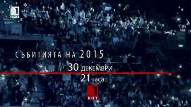 Събитията на 2015