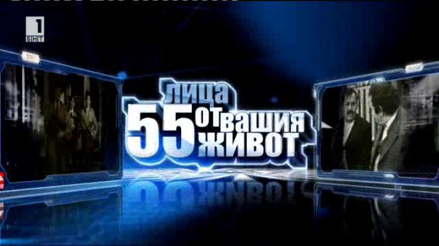 Людмил Ангелов в 55 лица от вашия живот - 13.03.2015