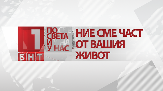 Филм на БНТ разказва 55-годишната история на „По света и у нас” през погледа на журналистите