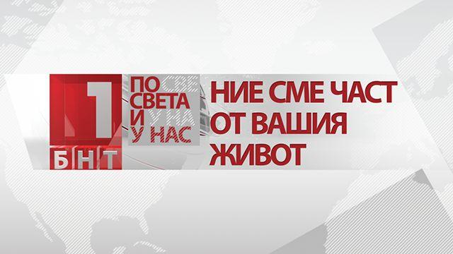 Историята на По света и у нас прикова зрителския интерес в праймтайма в събота