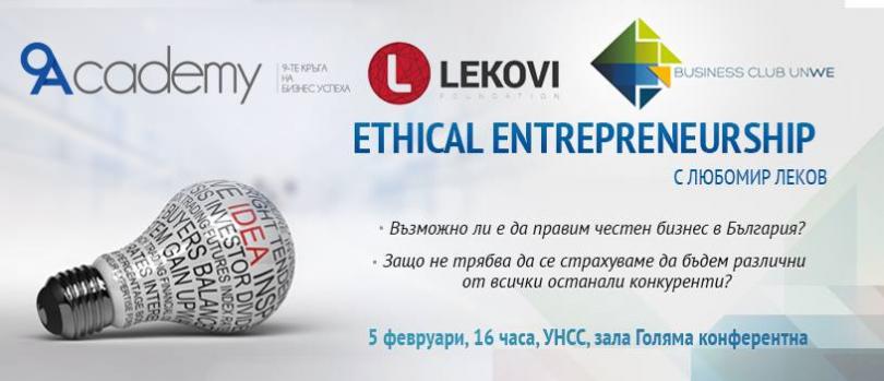Публична лекция на тема “Ethical Entrepreneurship“ с гост лектор  Любомир Леков