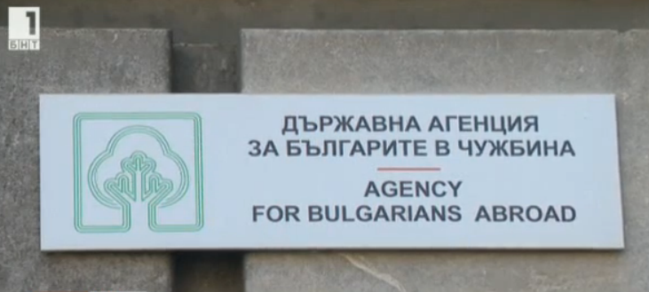 Agency for Bulgarians Abroad with a campaign for return of our compatriots