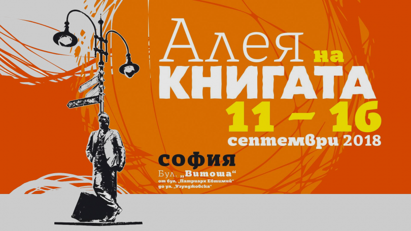 Sixth edition of the Book Alley starts in Sofia