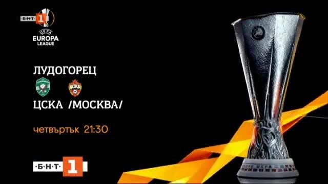 Гледайте: Лудогорец - ЦСКА/Москва/, среща от турнира на УЕФА Лига Европа