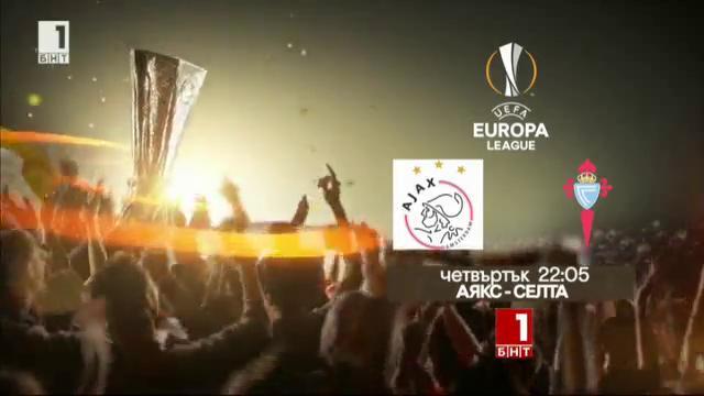 Аякс срещу Селта в Лига Европа по БНТ1