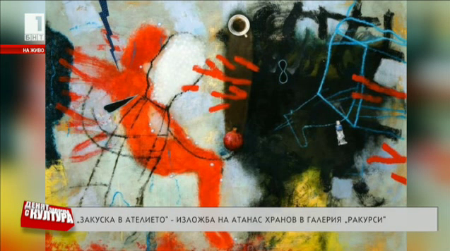 Откриване на изложба на Атанас Хранов в галерия „Ракурси“