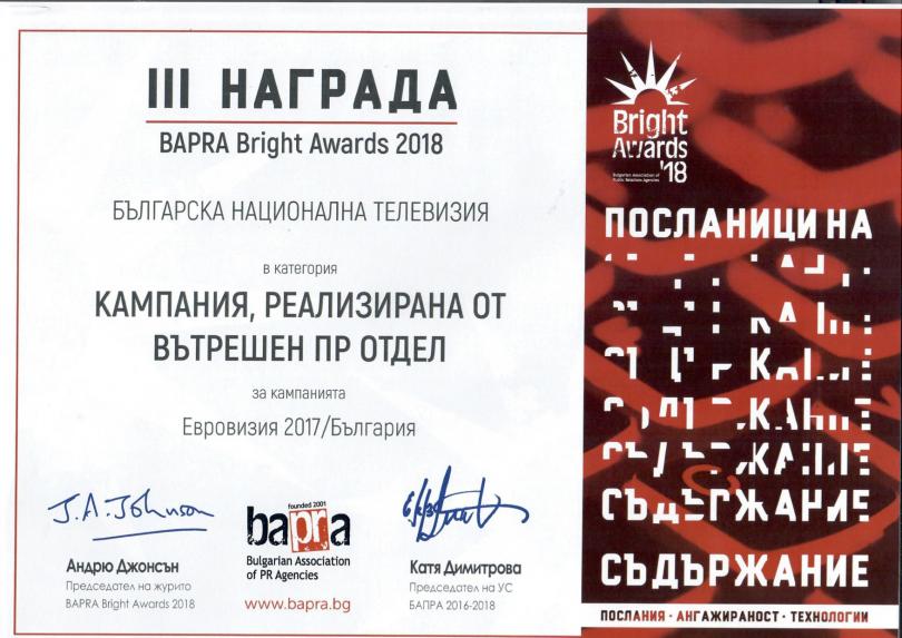 БНТ за пореден път е сред лауреатите на наградите BAPRA Bright Awards
