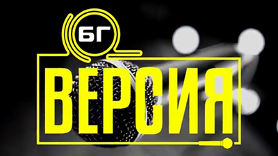 БГ Версия