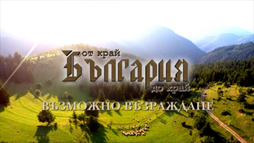 България от край до край се завръща с пети сезон в ефира на БНТ1