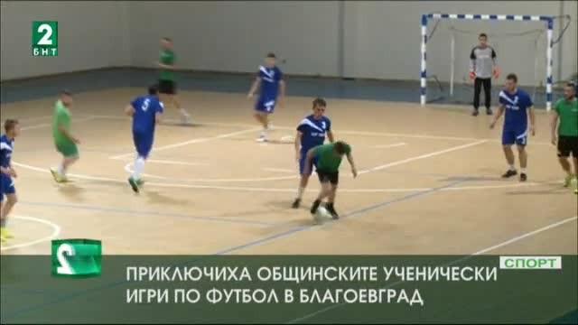 Приключиха общинските ученически игри по футбол в Благоевград