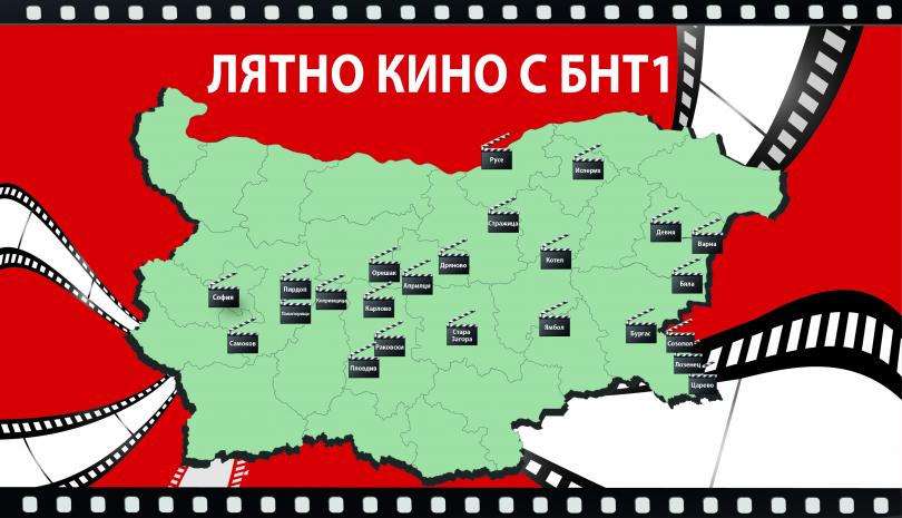 Пътуващо лятно кино с БНТ1 с прожекции в Софийска област