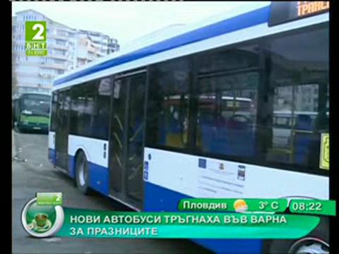 Нови автобуси тръгнаха във Варна за празниците