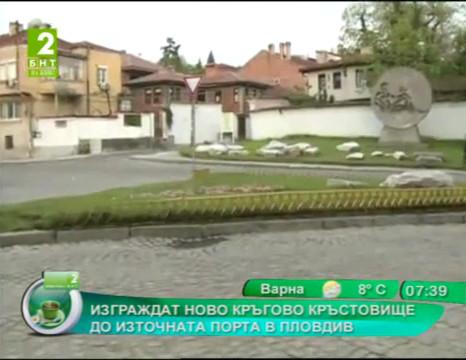 Изграждат ново кръгово кръстовище до Източната порта в Пловдив
