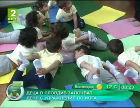 Деца в Пловдив започват деня с упражнения по йога