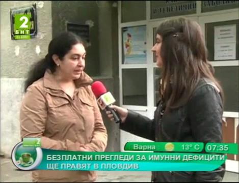 Безплатни прегледи за имунни дефицити ще правят в Пловдив