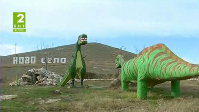 Неандерталци и динозаври се преселват в Ново село