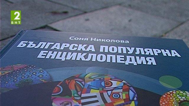 Пловдивчанка издаде енциклопедия с голям банков кредит