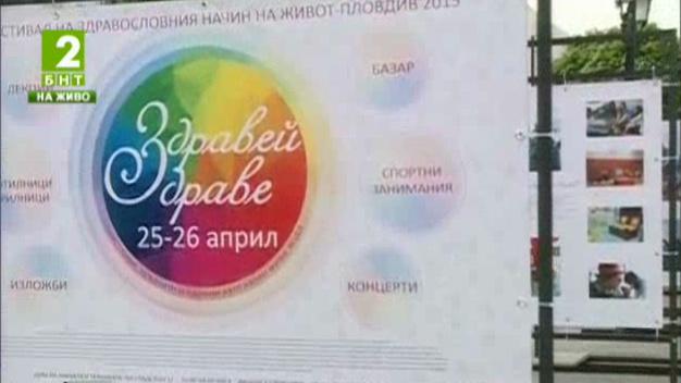 Фестивал на здравето ще се проведе в Пловдив