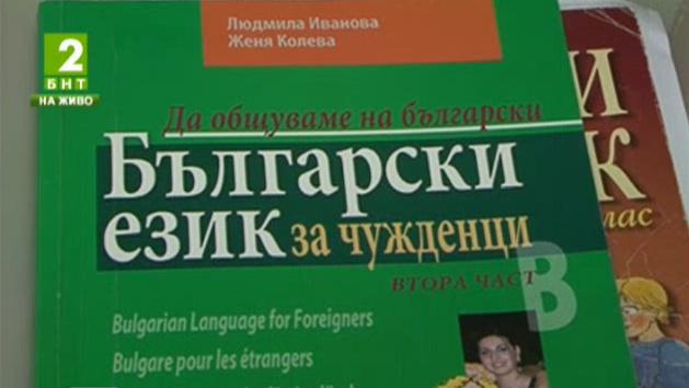 Имигранти учат безплатно български език по проект за интеграция в София