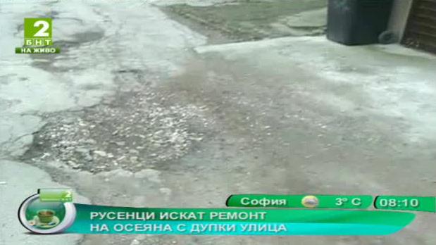 Русенци искат ремонт на осеяна с дупки улица