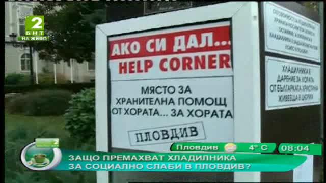 Защо премахват хладилника за социално слаби в Пловдив
