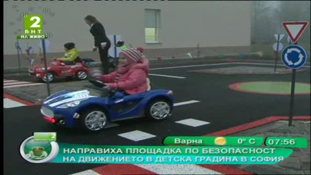 Направиха площадка по безопасност на движението в детска градина в София