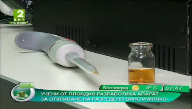 Учени от Пловдив разработиха апарат за откриване на разредено вино и мляко