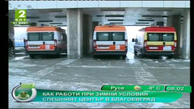 Как работи при зимни условия Спешният център в Благоевград