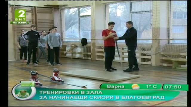 Тренировки в зала за начинаещи скиори в Благоевград