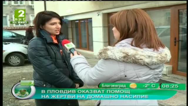 В Пловдив оказват помощ на жертви на домашно насилие