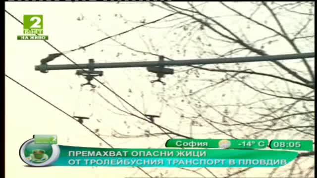 Премахват опасни жици от тролейбусния транспорт в Пловдив