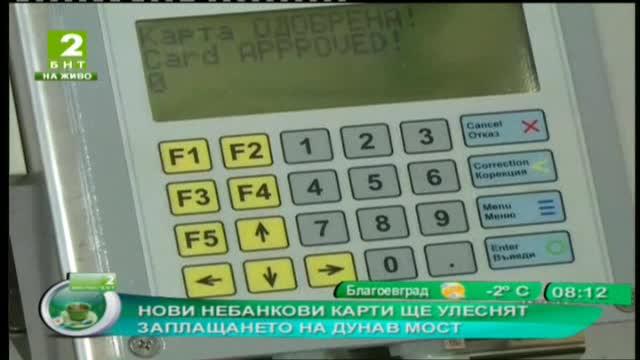 Нови небанкови карти ще улеснят заплащането на Дунав мост