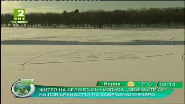 Жител на село Бъзън изписа „Обичайте се” на повърхността на замръзнало езеро