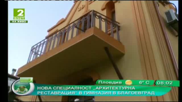 Нова специалност „Архитектурна реставрация” в гимназия в Благоевград