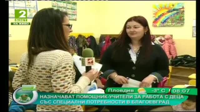Назначават помощник-учители за работа с деца със специални потребности в Благоевград