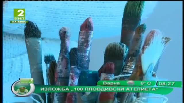 Изложба „100 пловдивски ателиета“