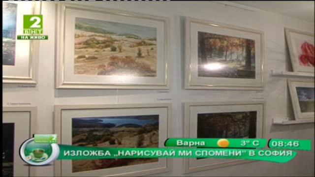 Изложба „Нарисувай ми спомени” в София