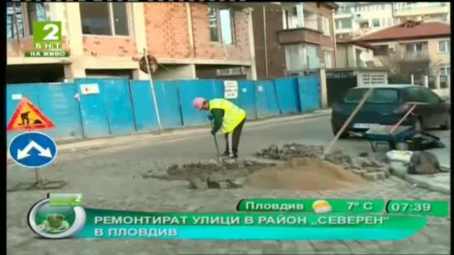 Ремонтират улици в район „Северен“ в Пловдив